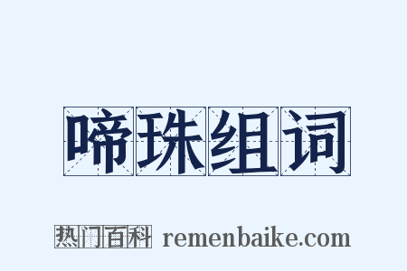 啼珠组词是什么意思的图片